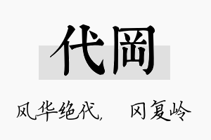 代冈名字的寓意及含义