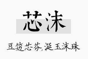 芯沫名字的寓意及含义