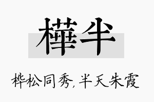 桦半名字的寓意及含义