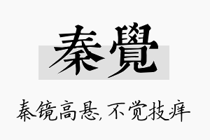 秦觉名字的寓意及含义