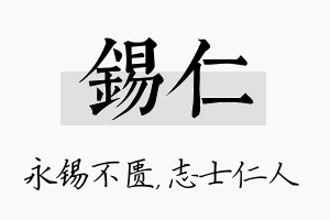 锡仁名字的寓意及含义