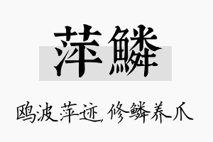 萍鳞名字的寓意及含义