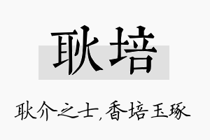 耿培名字的寓意及含义