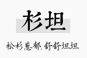 杉坦名字的寓意及含义