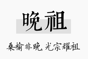 晚祖名字的寓意及含义