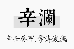 辛澜名字的寓意及含义