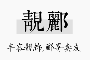 靓郦名字的寓意及含义