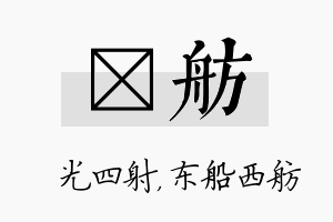 燚舫名字的寓意及含义