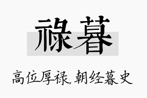 禄暮名字的寓意及含义