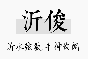 沂俊名字的寓意及含义