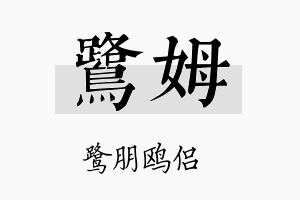 鹭姆名字的寓意及含义