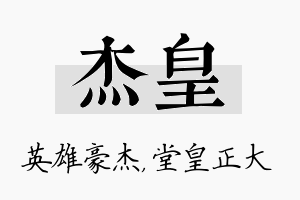 杰皇名字的寓意及含义