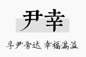 尹幸名字的寓意及含义