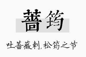 蔷筠名字的寓意及含义