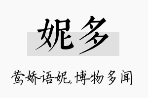 妮多名字的寓意及含义