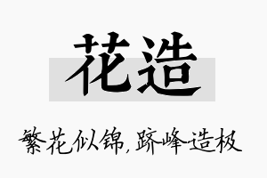 花造名字的寓意及含义