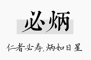 必炳名字的寓意及含义