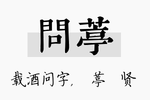 问葶名字的寓意及含义