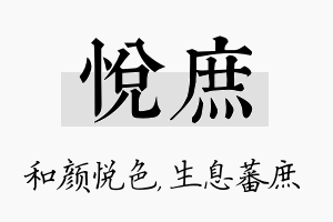 悦庶名字的寓意及含义