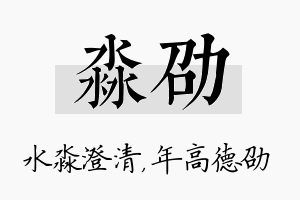 淼劭名字的寓意及含义