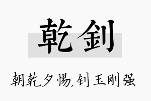 乾钊名字的寓意及含义