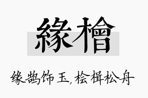 缘桧名字的寓意及含义