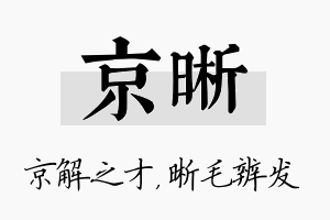 京晰名字的寓意及含义