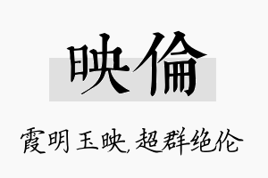 映伦名字的寓意及含义