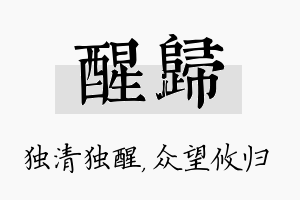 醒归名字的寓意及含义