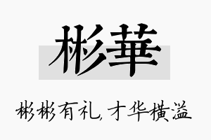 彬华名字的寓意及含义