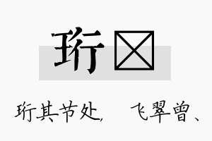 珩翾名字的寓意及含义