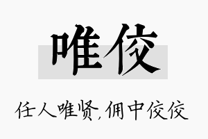 唯佼名字的寓意及含义