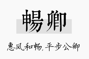 畅卿名字的寓意及含义