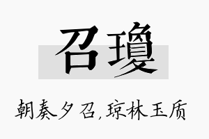 召琼名字的寓意及含义