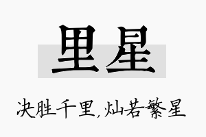 里星名字的寓意及含义