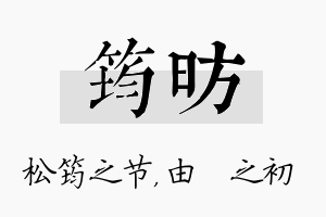 筠昉名字的寓意及含义