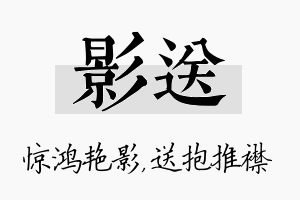 影送名字的寓意及含义