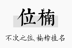 位楠名字的寓意及含义