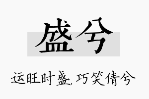 盛兮名字的寓意及含义