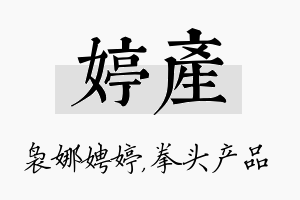 婷产名字的寓意及含义