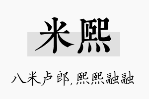 米熙名字的寓意及含义