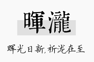 晖泷名字的寓意及含义