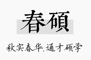 春硕名字的寓意及含义