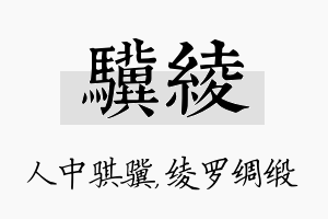 骥绫名字的寓意及含义