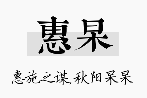 惠杲名字的寓意及含义