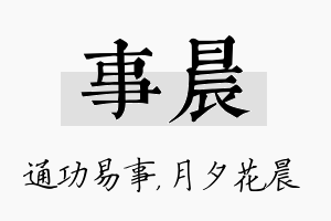 事晨名字的寓意及含义