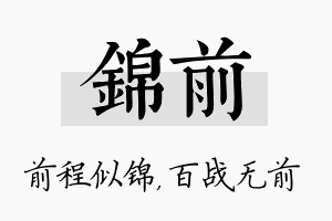 锦前名字的寓意及含义