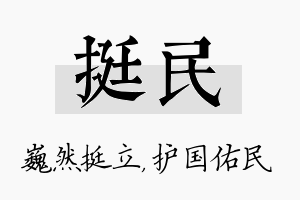 挺民名字的寓意及含义