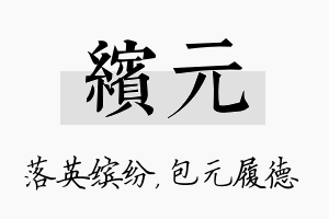 缤元名字的寓意及含义