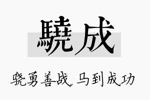 骁成名字的寓意及含义